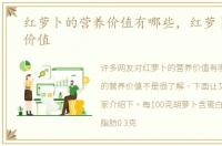 红萝卜的营养价值有哪些，红萝卜的营养价值