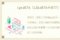 lgkd876（LGkd876和877）