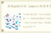 新款e6的介绍（e6mini的简单介绍）