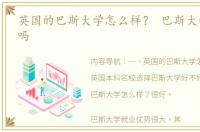 英国的巴斯大学怎么样？ 巴斯大学是名校吗