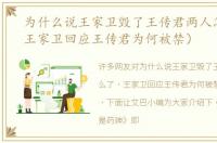 为什么说王家卫毁了王传君两人怎么了（王家卫回应王传君为何被禁）
