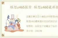 联想z465报价 联想z460最新报价