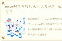 mate40发布时间是什么时候？ mate40上市时间