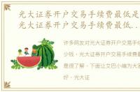 光大证券开户交易手续费最低是多少钱，光大证券开户交易手续费最低是多少