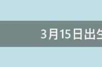 3月15日出生是什么星座 3月15号出生的双鱼座最厉害