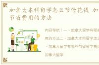 加拿大本科留学怎么节俭花钱 加拿大留学节省费用的方法