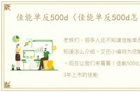佳能单反500d（佳能单反500d怎么样）