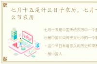 七月十五是什么日子农历，七月十五是什么节农历