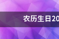 农历生日2014年4月14日是什么星座 4月14日有哪些星座
