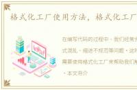 格式化工厂使用方法，格式化工厂怎么用