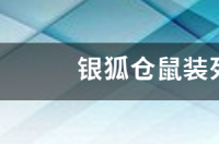 银狐仓鼠的寿命是多？ 银狐仓鼠的寿命