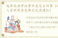 赵弈钦汤梦欣事件是怎么回事（赵弈钦个人资料黑历史聊天记录遭扒）