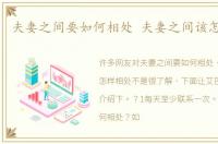 夫妻之间要如何相处 夫妻之间该怎样相处
