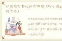 好用的听书软件有哪些（听小说app排行榜前十名）