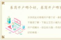 劵商开户哪个好，券商开户哪家好