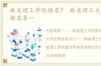 麻省理工学院排名？ 麻省理工大学为什么排名第一