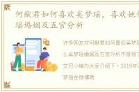 何猷君如何喜欢奚梦瑶，喜欢她什么奚梦瑶婚姻及五官分析