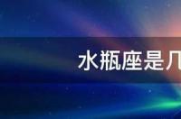 水瓶座阳历是几月几日？ 水瓶座是几月几日出生阳历