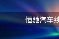 恒驰6什么时间上市？ 恒驰6