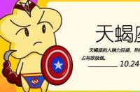 10月26号是什么星座？ 10月26日生日是什么星座