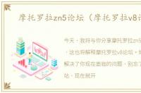 摩托罗拉zn5论坛（摩托罗拉v8论坛）