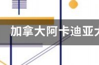 加拿大约克大学计算机世界排名？ 加拿大阿卡迪亚大学