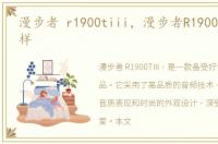 漫步者 r1900tiii，漫步者R1900TIII怎么样