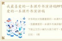 我最喜爱的一本课外书演讲稿PPT 我最喜爱的一本课外书演讲稿