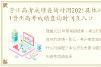 贵州高考成绩查询时间2021具体时间，2021贵州高考成绩查询时间及入口