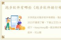 跑步软件有哪些（跑步软件排行榜2023）