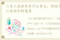 二月二龙抬头有什么含义，传统节日:二月二龙抬头的寓意