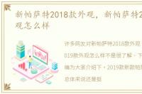 新帕萨特2018款外观，新帕萨特2019款外观怎么样