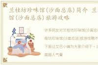 兰桂坊珍味馆(沙面总店)简介 兰桂坊珍味馆(沙面总店)旅游攻略