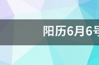 阳历六月份是什么星座？ 阳历6月6号是什么星座