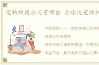 宠物快递公司有哪些 全球达宠物托运公司