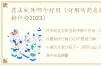 药店软件哪个好用（好用的药店软件最新排行榜2023）