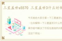 三星盖世s5570 三星盖世3什么时候上市的
