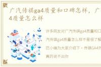 广汽传祺ga4质量和口碑怎样，广汽传祺ga4质量怎么样