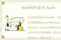 hold的形容词 hold
