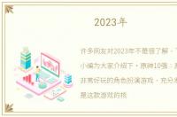 2023年