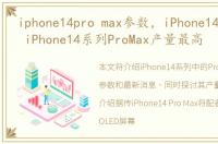 iphone14pro max参数，iPhone14最新消息 iPhone14系列ProMax产量最高