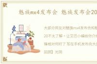 魅族mx4发布会 魅族发布会2020