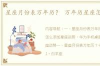 星座月份表万年历？ 万年历星座怎么设置