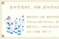 重阳节别称?，详解:重阳节的别称