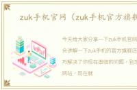 zuk手机官网（zuk手机官方旗舰店）
