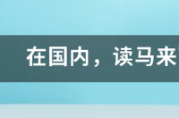 亚洲城市大学的MBA获得的证书国家承认吗？ 马来西亚城市大学mba