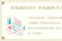 联想a820t报价 联想a828t多少钱