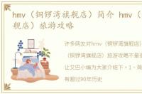 hmv（铜锣湾旗舰店）简介 hmv（铜锣湾旗舰店）旅游攻略