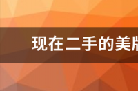 二手苹果x现在最便宜多少钱？ 苹果x现在二手能卖多少钱