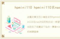 hpmini110 hpmini110装nas